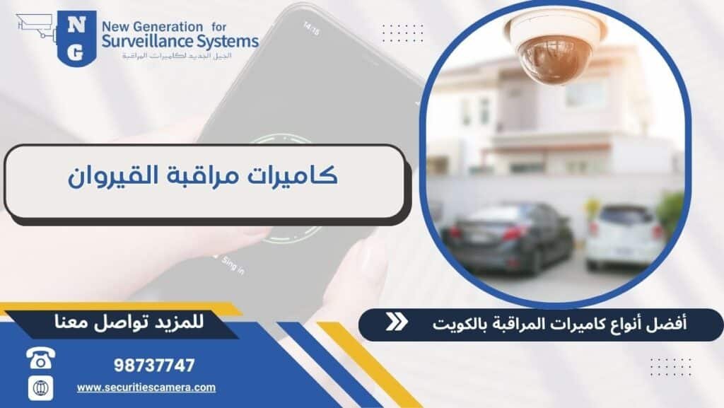 تركيب كاميرات مراقبة القيروان 98737747 خدمات سريعة ومتطورة