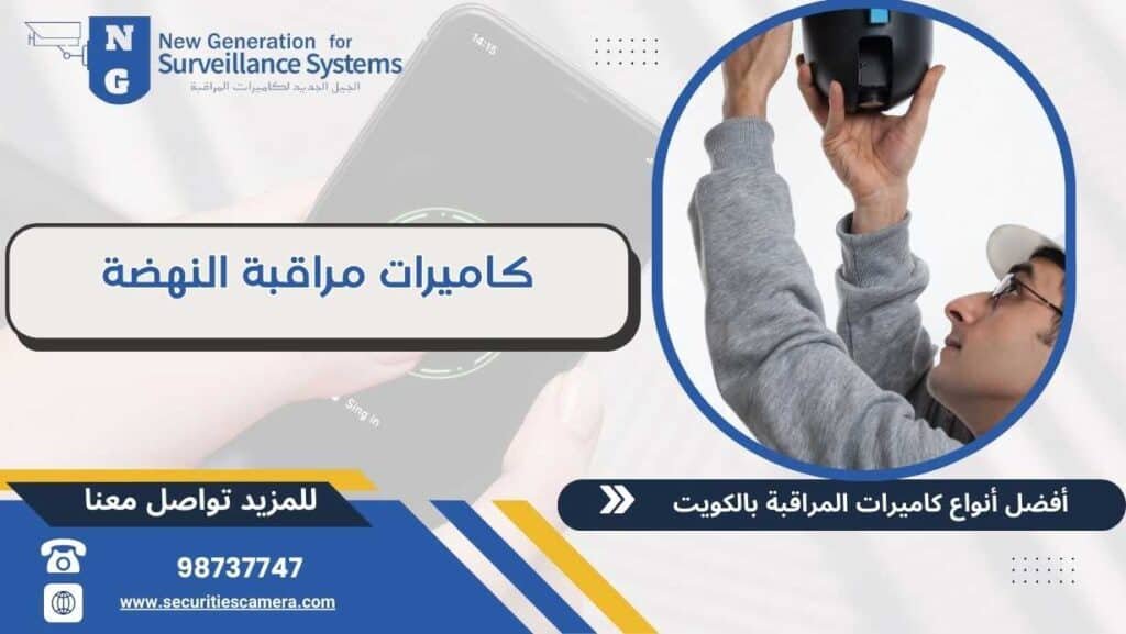 كاميرات مراقبة النهضة 98737747 أحدث الكاميرات بالكويت