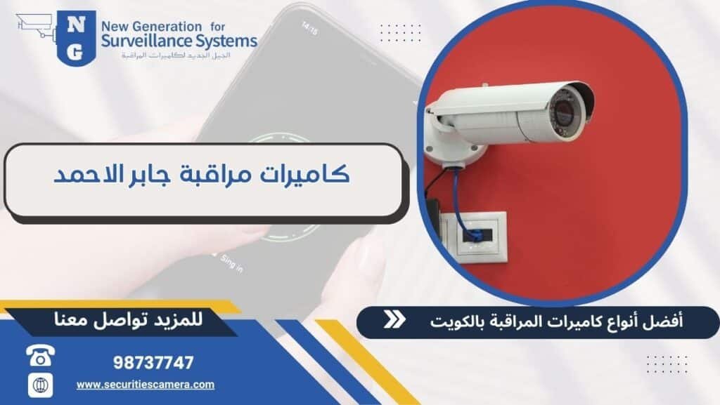 كاميرات مراقبة جابر الاحمد 98737747 بأرخص الأسعار