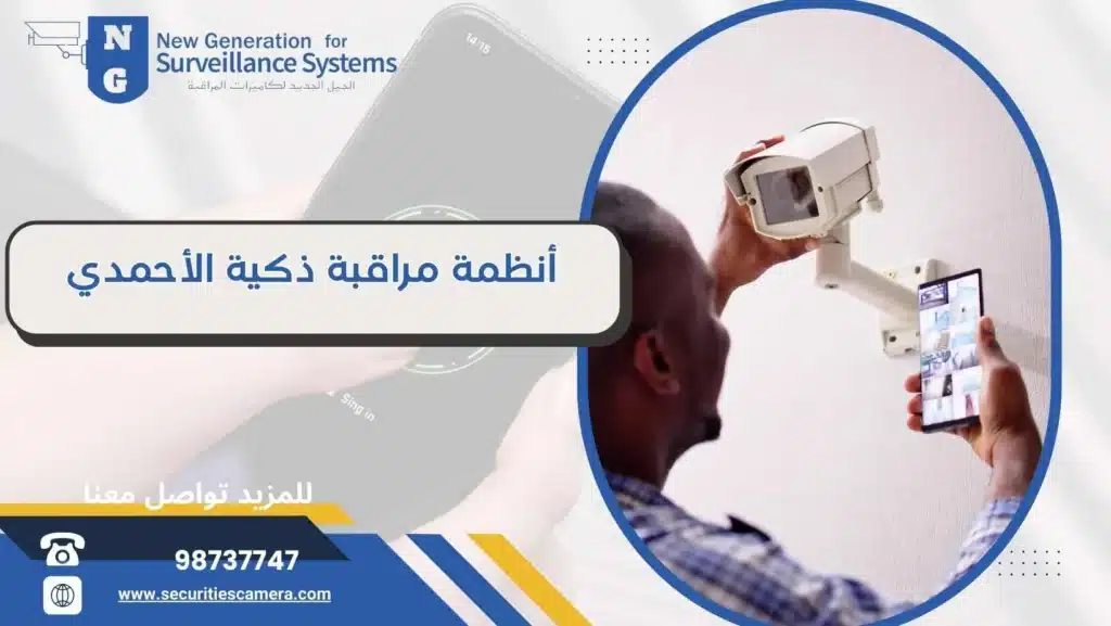 أنظمة مراقبة ذكية الأحمدي 98737747 بأحدث التقنيات