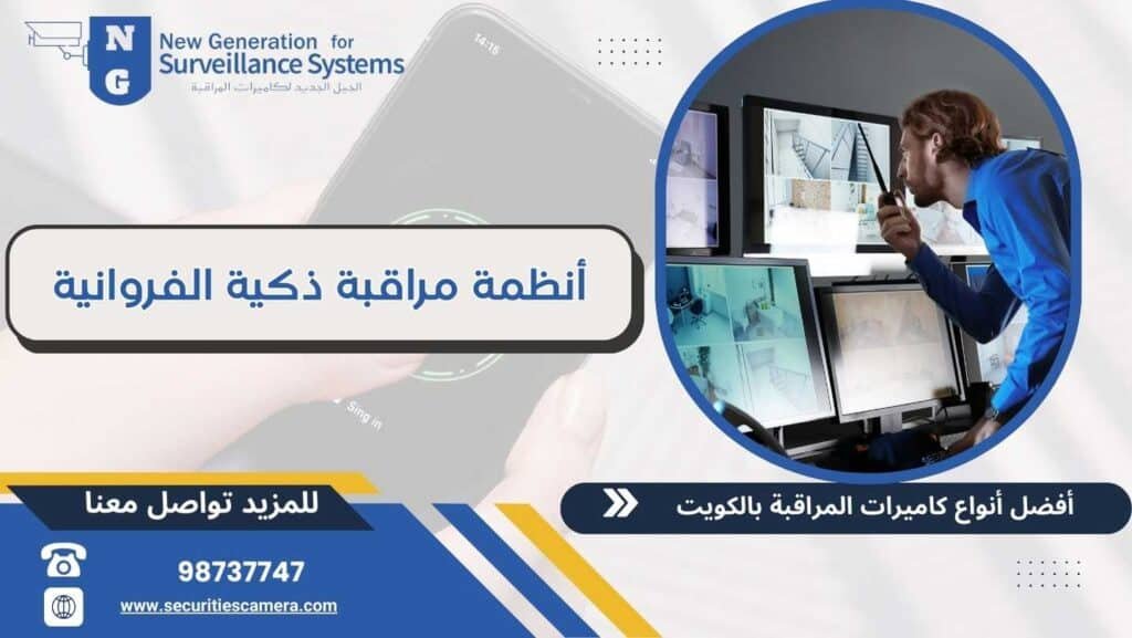 أنظمة مراقبة ذكية الفروانية 99913476 بأسعار تنافسية