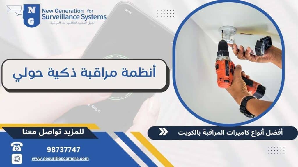 أنظمة مراقبة ذكية حولي 98737747 بجودة عالية وتسجيل أطول 