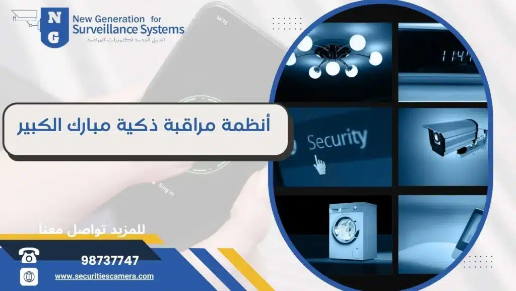 أنظمة مراقبة ذكية مبارك الكبير 98737747 تعمل بأعلى جودة 