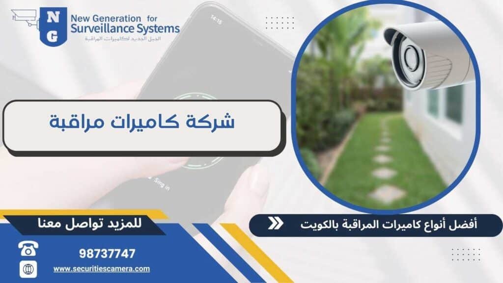 شركة كاميرات مراقبة 98737747 مضمونة ورخيصة