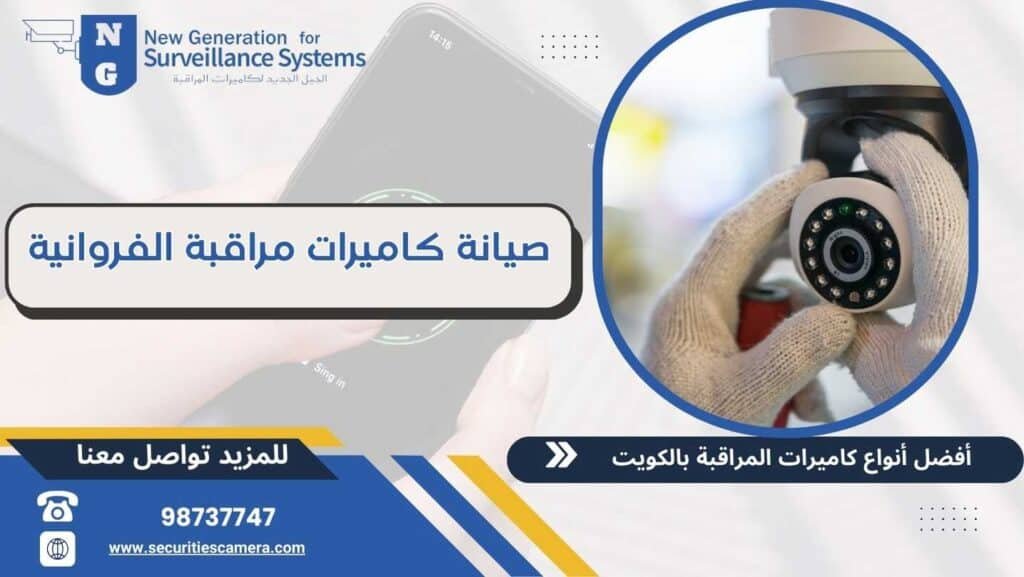 صيانة كاميرات مراقبة الفروانية 98737747 بأقصى سرعة وجودة