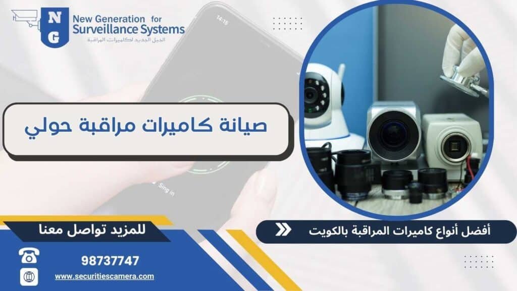 صيانة كاميرات مراقبة حولي 98737747 بأيدي مهندسين محترفين