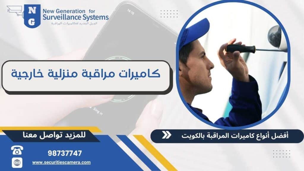 كاميرات مراقبة منزلية خارجية 98737747 خدمة 24 ساعة